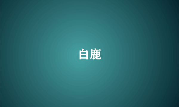 白鹿
