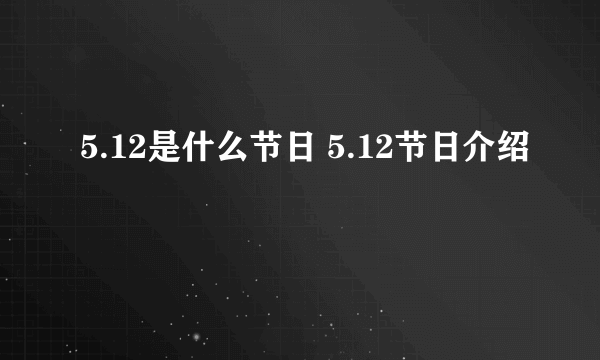 5.12是什么节日 5.12节日介绍