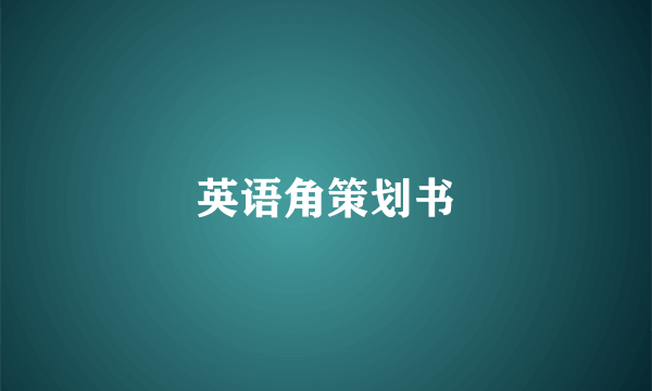 英语角策划书