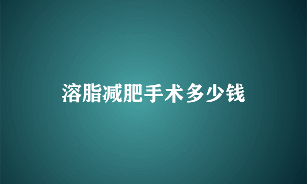 溶脂减肥手术多少钱