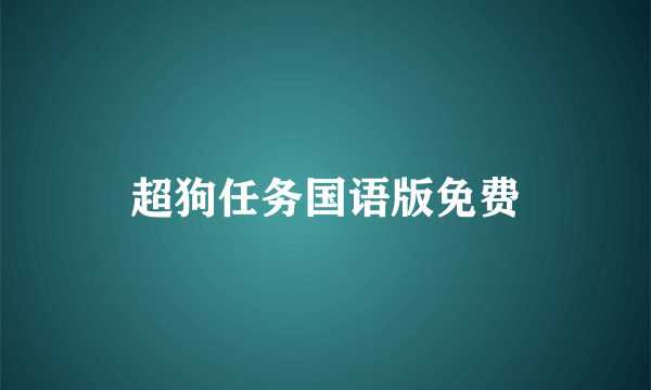 超狗任务国语版免费