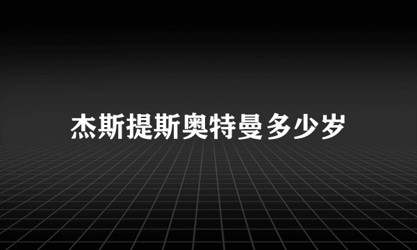 杰斯提斯奥特曼多少岁