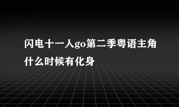 闪电十一人go第二季粤语主角什么时候有化身