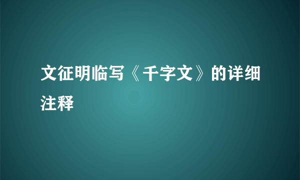 文征明临写《千字文》的详细注释