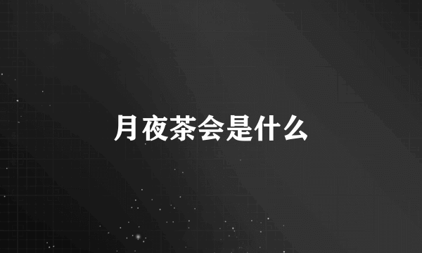 月夜茶会是什么