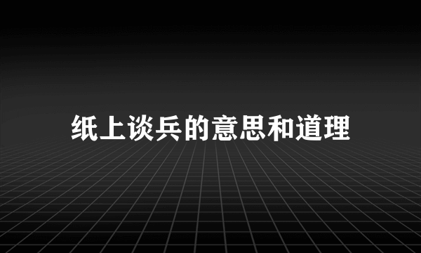 纸上谈兵的意思和道理