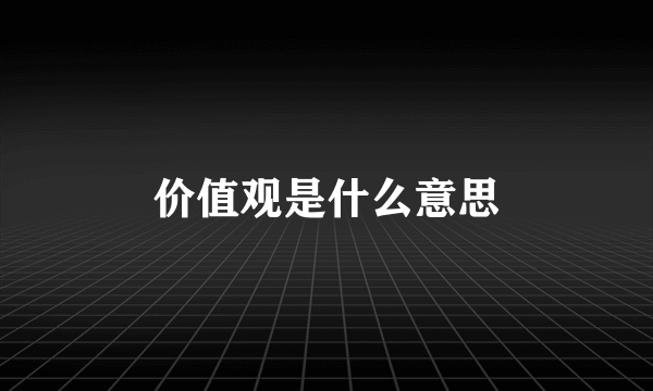 价值观是什么意思