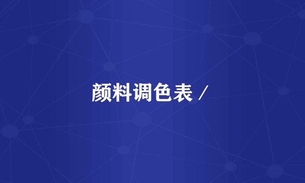 颜料调色表／