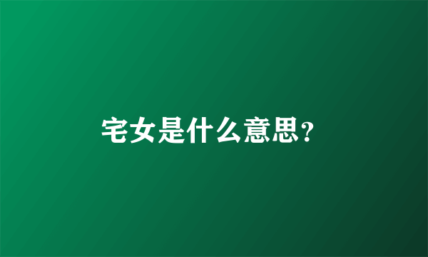 宅女是什么意思？