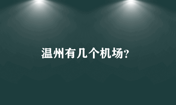 温州有几个机场？