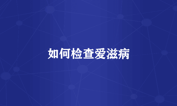 如何检查爱滋病