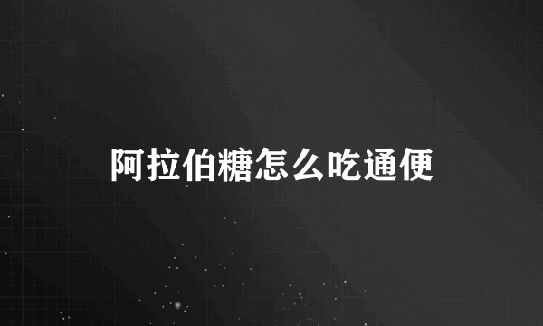 阿拉伯糖怎么吃通便