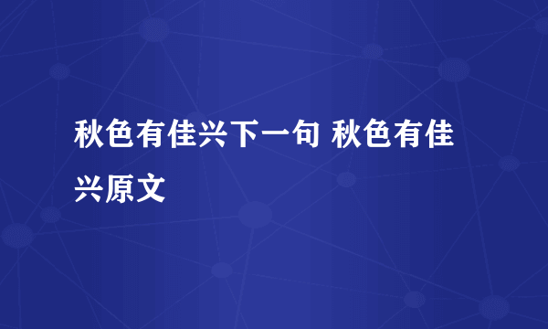 秋色有佳兴下一句 秋色有佳兴原文