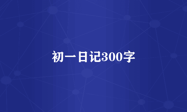 初一日记300字