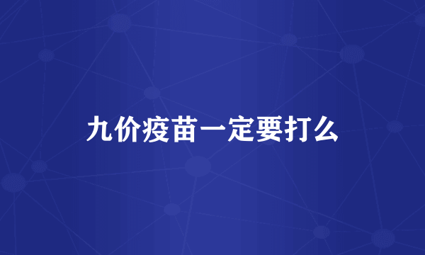 九价疫苗一定要打么