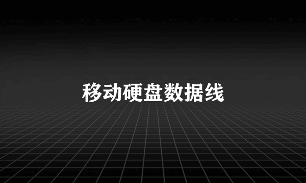 移动硬盘数据线