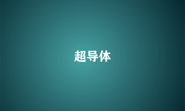 超导体