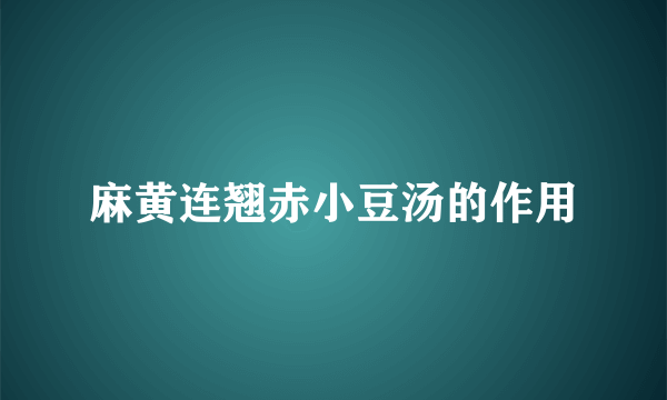 麻黄连翘赤小豆汤的作用
