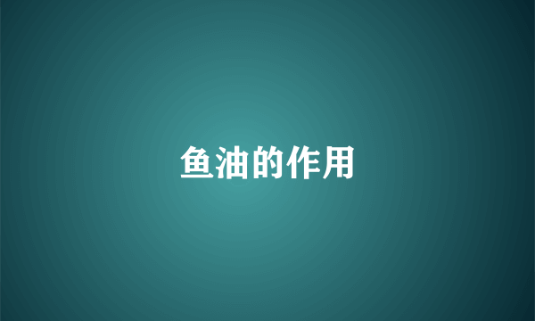 鱼油的作用