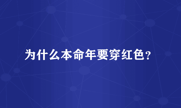 为什么本命年要穿红色？