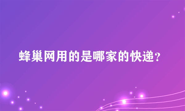 蜂巢网用的是哪家的快递？