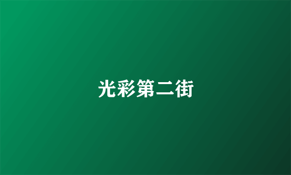 光彩第二街