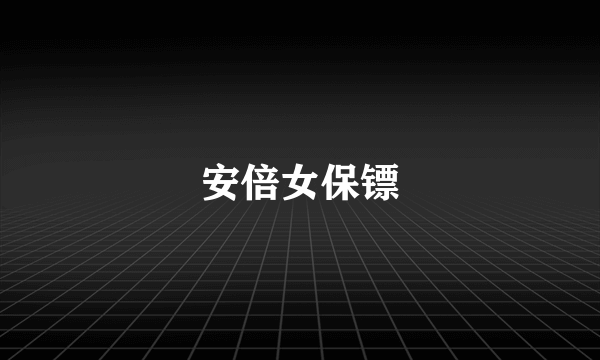 安倍女保镖