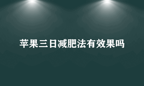 苹果三日减肥法有效果吗