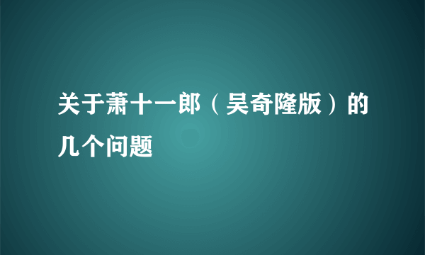 关于萧十一郎（吴奇隆版）的几个问题