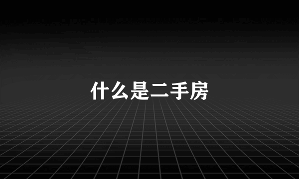 什么是二手房
