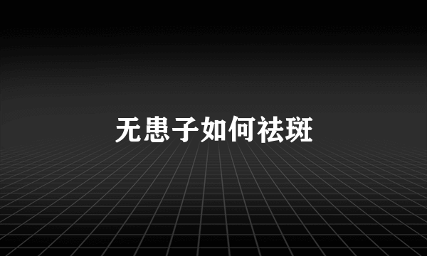 无患子如何祛斑
