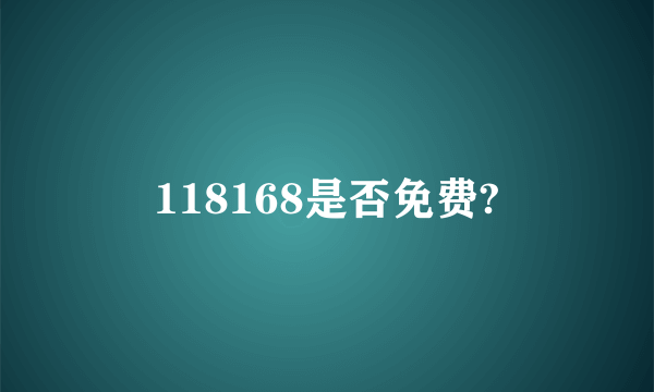 118168是否免费?