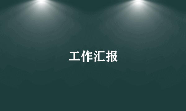 工作汇报