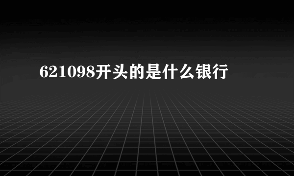 621098开头的是什么银行