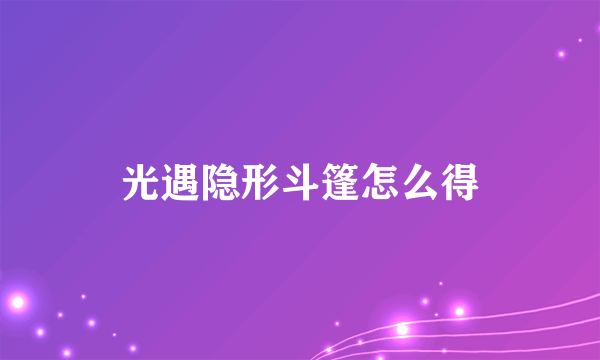 光遇隐形斗篷怎么得