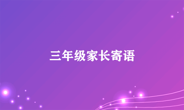 三年级家长寄语