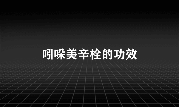 吲哚美辛栓的功效