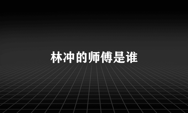 林冲的师傅是谁