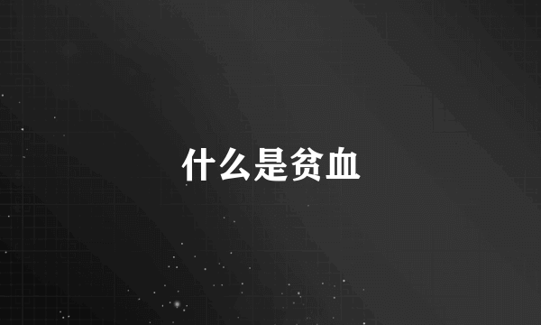 什么是贫血