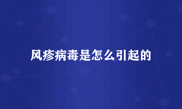 风疹病毒是怎么引起的