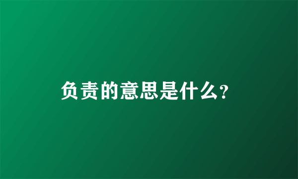 负责的意思是什么？