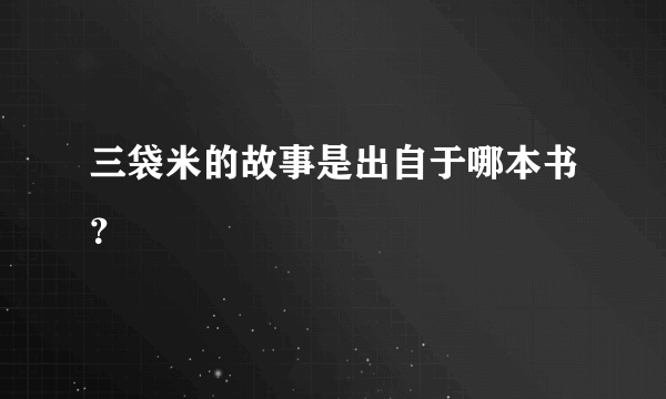 三袋米的故事是出自于哪本书？