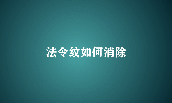 法令纹如何消除