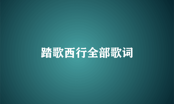 踏歌西行全部歌词