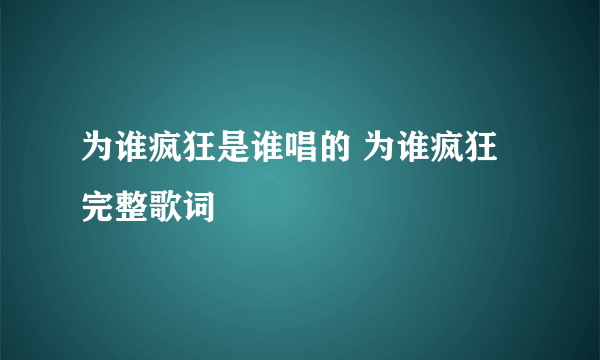 为谁疯狂是谁唱的 为谁疯狂完整歌词