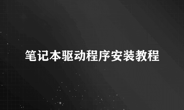 笔记本驱动程序安装教程