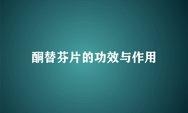 酮替芬片的功效与作用