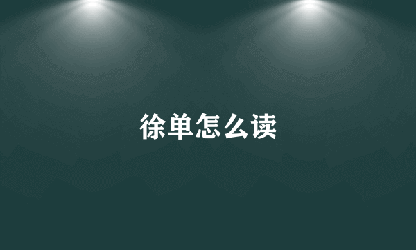 徐单怎么读