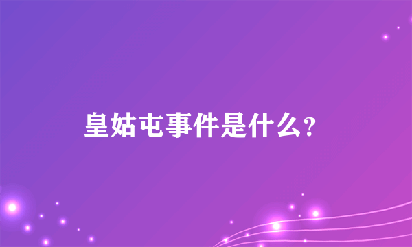 皇姑屯事件是什么？