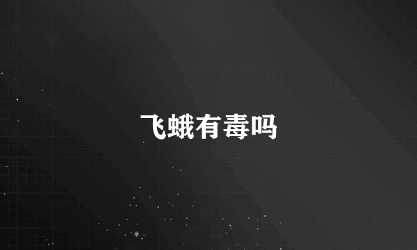 飞蛾有毒吗